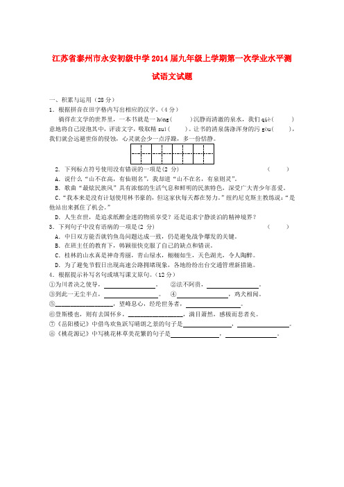 江苏省泰州市永安初级中学2014届九年级上学期语文第一次学业水平测试试题  (word版含答案)