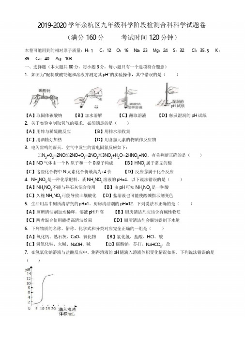 2019-2020学年余杭区九年级科学阶段检测合科科学试题卷1