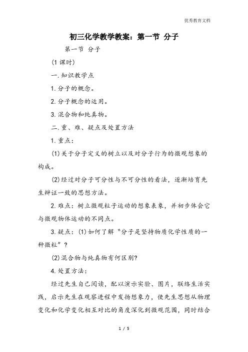 初三化学教学教案:第一节 分子