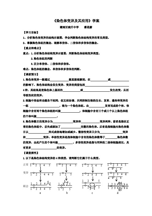 染色体变异在育种上的应用