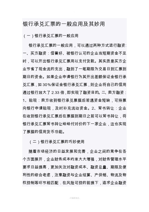 银行承兑汇票的一般应用及其妙用