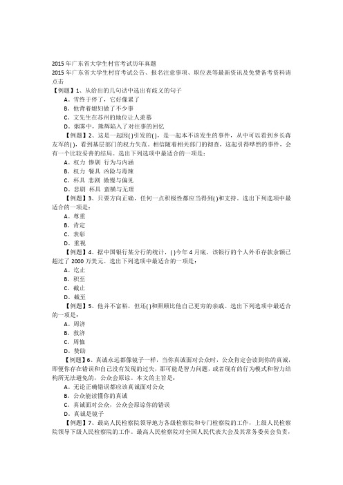 2015年广东省大学生村官考试历年真题