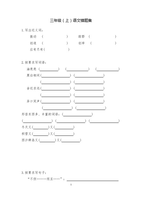 人教版小学三年级上册语文易错题集