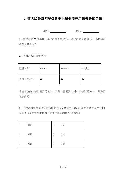 北师大版最新四年级数学上册专项应用题天天练习题