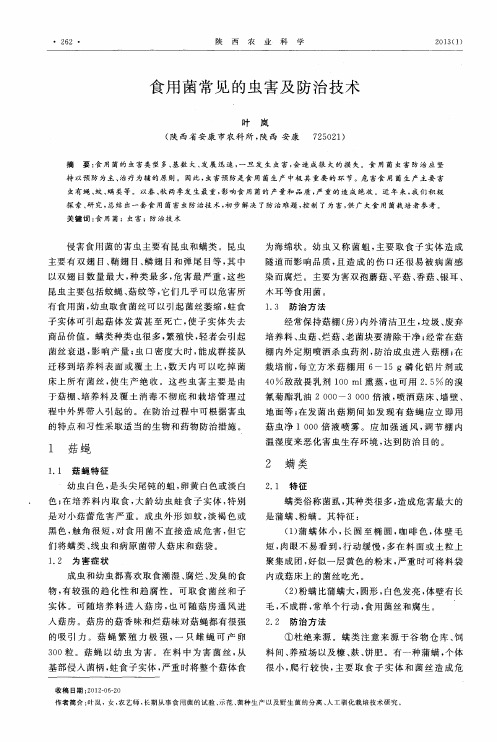 食用菌常见的虫害及防治技术