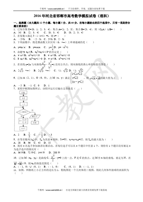 河北省邯郸市2016年高考数学二模试卷(理科)(有答案)