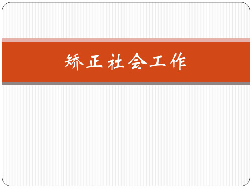 矫正社会工作