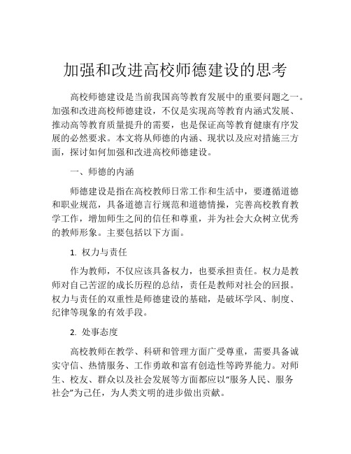 加强和改进高校师德建设的思考