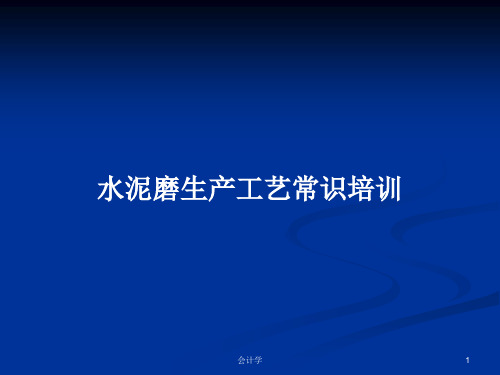 水泥磨生产工艺常识培训PPT学习教案