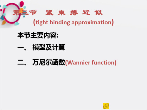《紧束缚近似》PPT课件