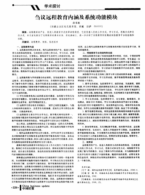 刍议远程教育内涵及系统功能模块