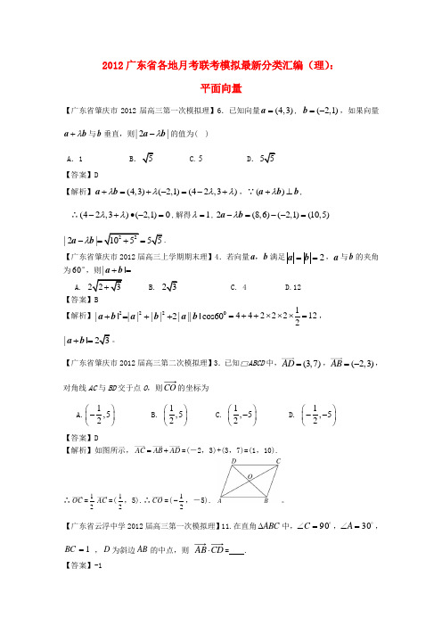 广东省各地2012高考数学月考联考模拟最新分类汇编7 平面向量 理