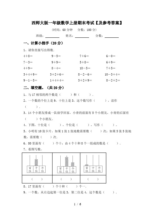 西师大版一年级数学上册期末考试【及参考答案】