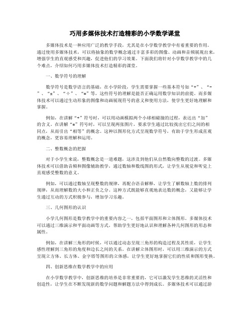 巧用多媒体技术打造精彩的小学数学课堂