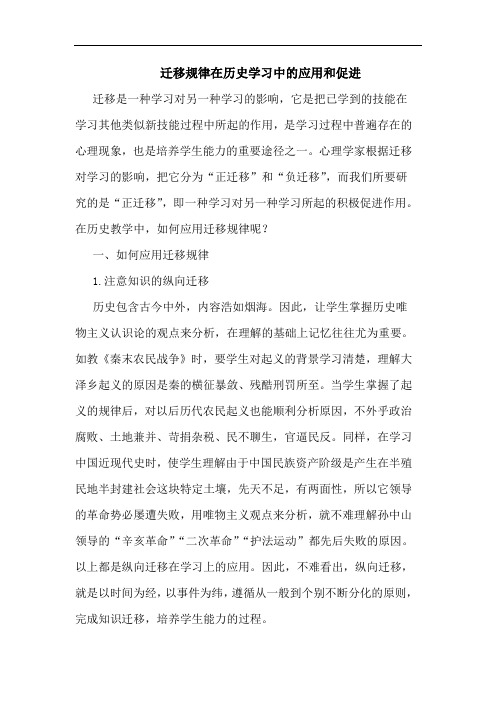 迁移规律在历史学习中应用和促进论文