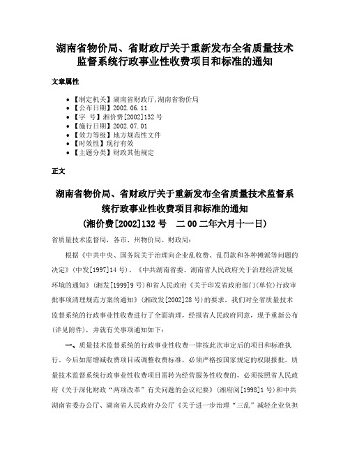 湖南省物价局、省财政厅关于重新发布全省质量技术监督系统行政事业性收费项目和标准的通知