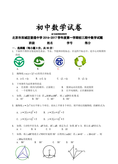 人教版九年级数学上册北京市西城区普通中学第一学期初三期中试题