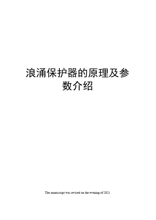 浪涌保护器的原理及参数介绍