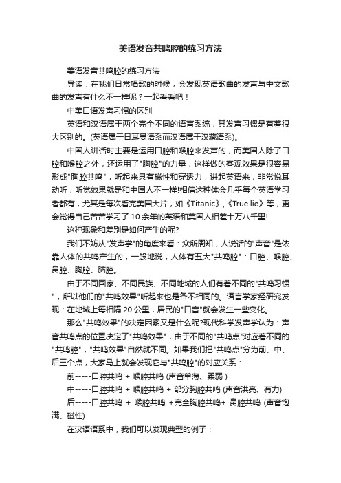 美语发音共鸣腔的练习方法