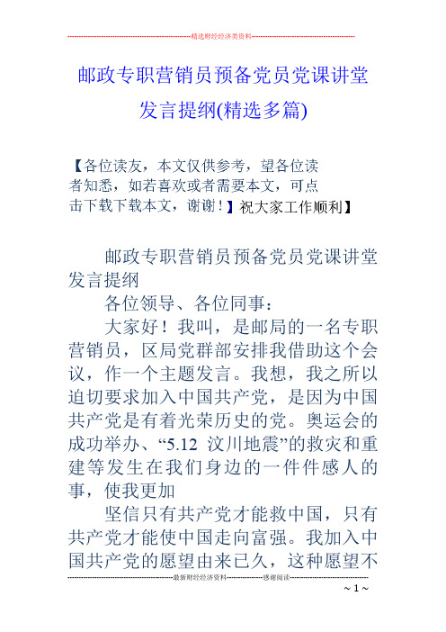 邮政专职营销员预备党员党课讲堂发言提纲(精选多篇)