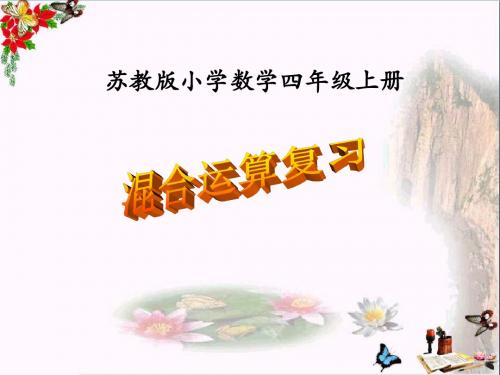 四年级数学上册混合运算复习 PPT精品课件苏教版