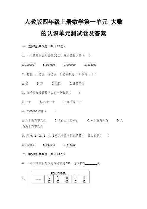 人教版四年级上册数学第一单元 大数的认识单元测试卷及答案