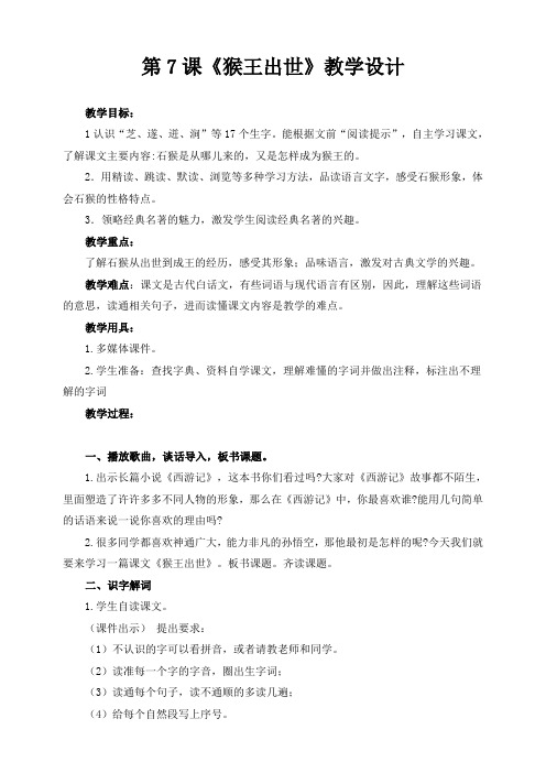 【精品教案配套】五年级下册语文同步教案 7 猴王出世 一课时(人教部编版)