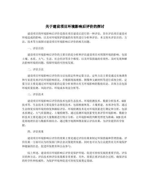 关于建设项目环境影响后评价的探讨