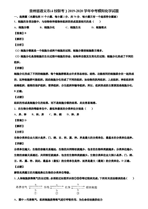 贵州省遵义市(4校联考)2019-2020学年中考模拟化学试题含解析