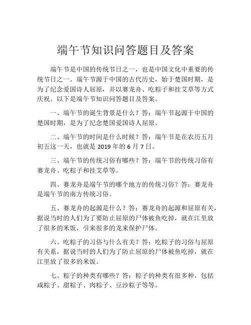 端午节知识问答题目及答案