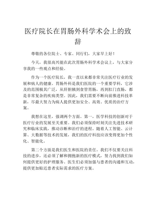 医疗院长在胃肠外科学术会上的致辞