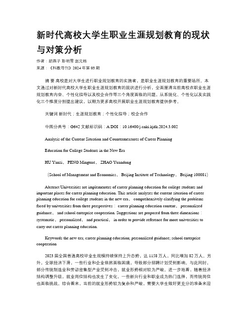 新时代高校大学生职业生涯规划教育的现状与对策分析