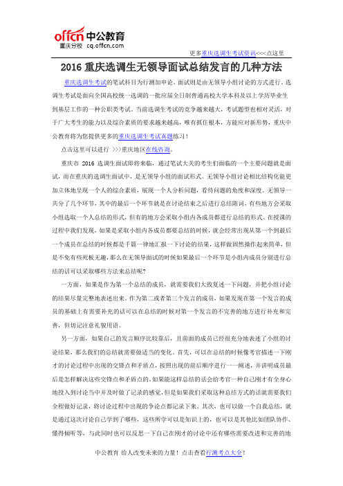 2016重庆选调生无领导面试总结发言的几种方法