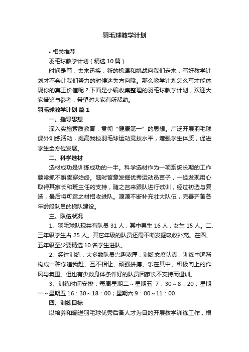 羽毛球教学计划