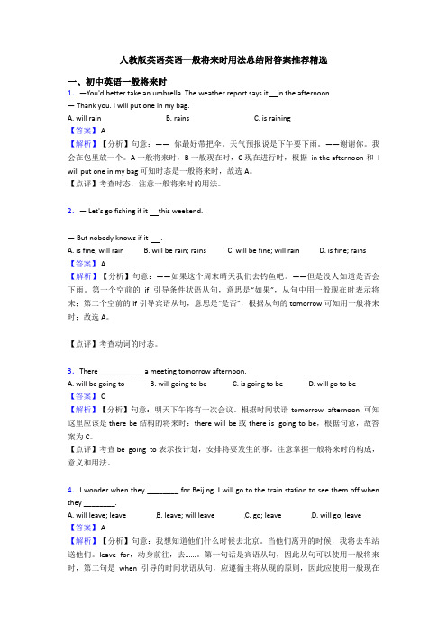 人教版英语英语一般将来时用法总结附答案推荐精选