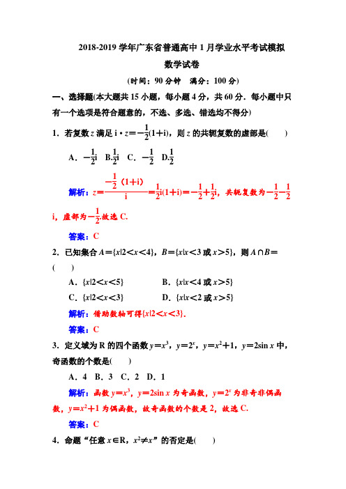 2018-2019学年广东省普通高中1月学业水平考试模拟数学试卷Word版含答案