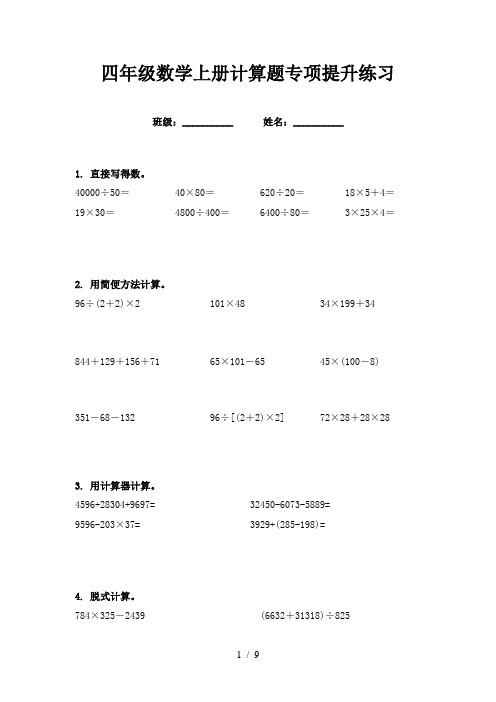 四年级数学上册计算题专项提升练习