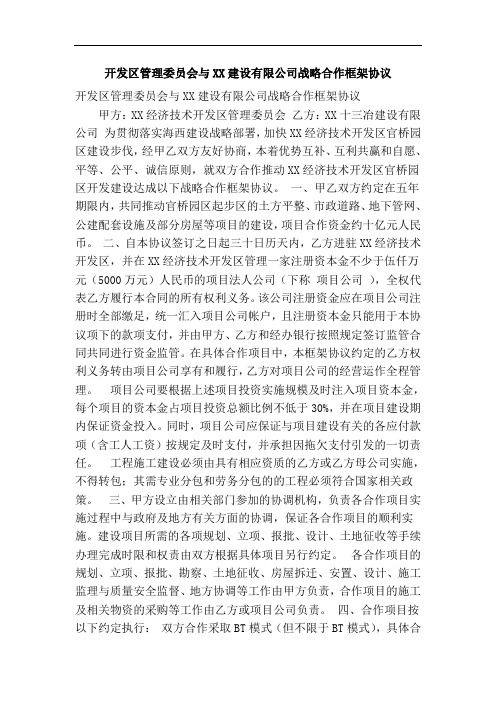 开发区管理委员会与XX建设有限公司战略合作框架协议(精简篇)