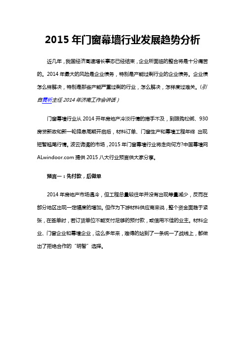 2015年门窗幕墙行业发展趋势分析