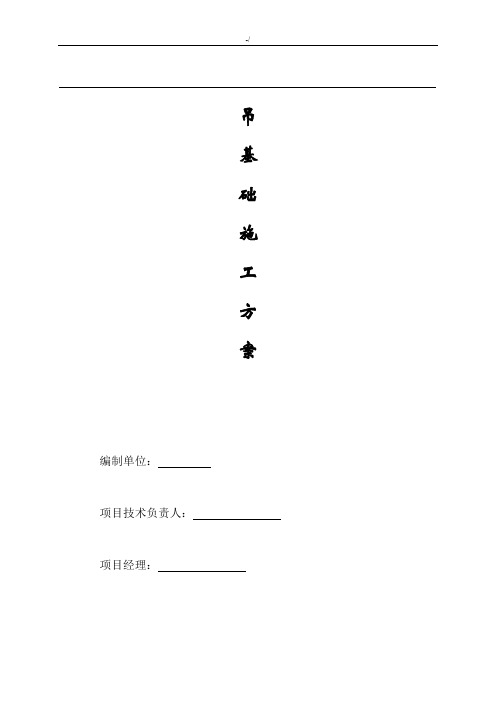 塔吊项目基础工程施工组织