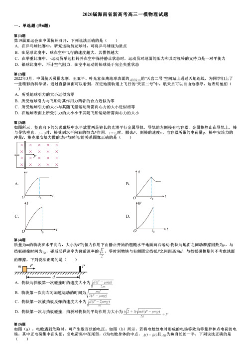 2020届海南省新高考高三一模物理试题