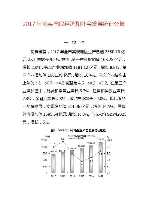 2017年汕头国民经济和社会发展统计公报