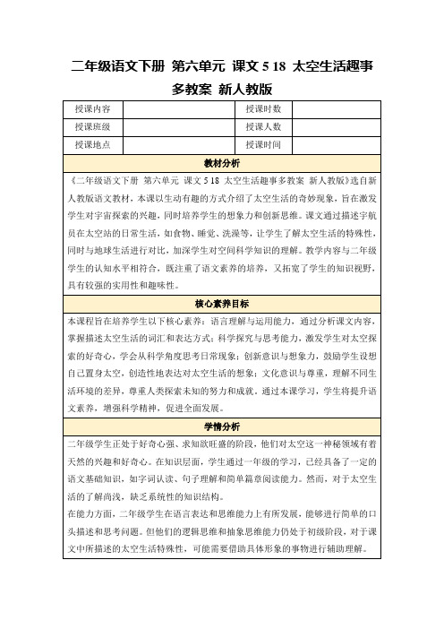 二年级语文下册第六单元课文518太空生活趣事多教案新人教版