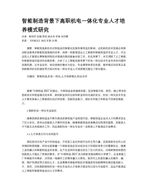 智能制造背景下高职机电一体化专业人才培养模式研究