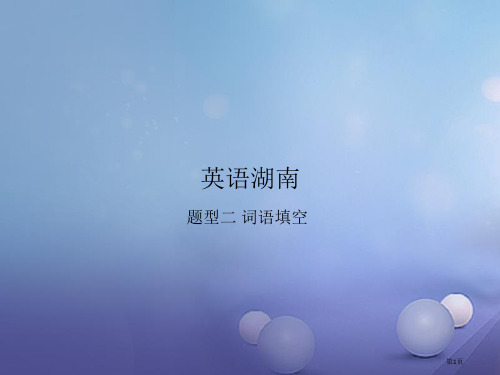 中考英语总复习 题型二 词语填空省公开课一等奖百校联赛赛课微课获奖PPT课件