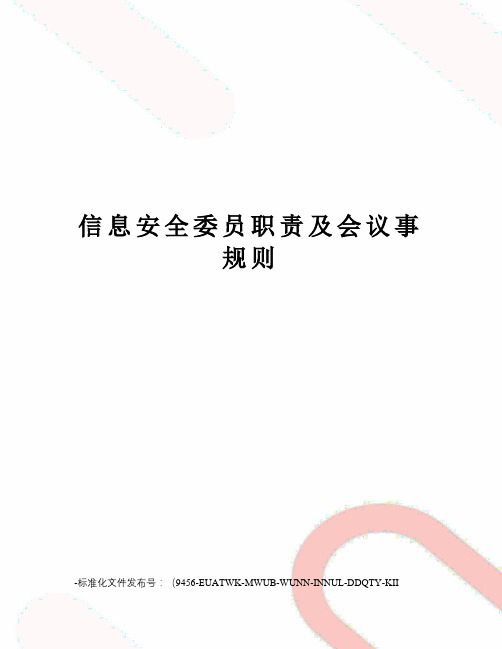 信息安全委员职责及会议事规则