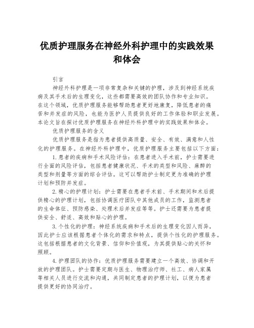 优质护理服务在神经外科护理中的实践效果和体会