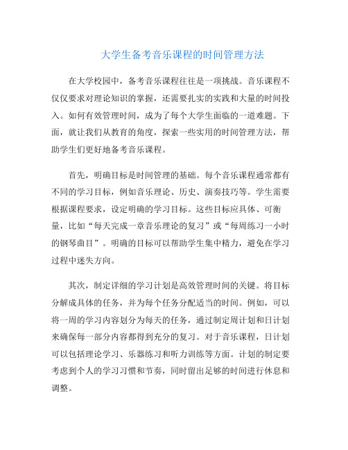 大学生备考音乐课程的时间管理方法