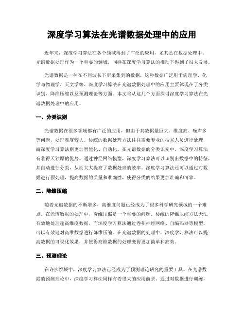 深度学习算法在光谱数据处理中的应用