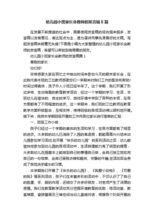 幼儿园小班家长会教师的发言稿5篇